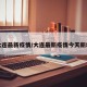 大连最新疫情/大连最新疫情今天新增