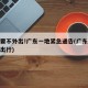非必要不外出!广东一地紧急通告(广东非必要不出行)