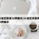 31省区新增32例确诊/31省区市新增130例确诊