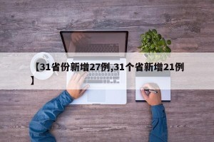 【31省份新增27例,31个省新增21例】