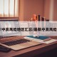 最新!中高风险地区汇总/最新中高风险等级