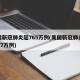 美国新冠肺炎超765万例(美国新冠肺炎超2977万例)