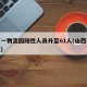 山西一物流园阳性人员升至61人(山西物流情况)