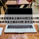 31省份新增本土确诊46例江苏19例/31省新增本土确诊40例 其中江苏39例