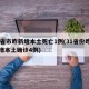 31省市昨新增本土死亡1例(31省份昨日新增本土确诊4例)