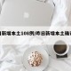 昨日新增本土108例/昨日新增本土确诊病例