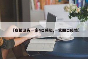 【疫情源头一家4口感染,一家四口疫情】