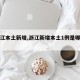【浙江本土新增,浙江新增本土1例是哪里的】