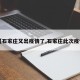 【石家庄又出疫情了,石家庄此次疫情】