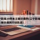 辽宁新增20例本土确诊病例(辽宁新增2例本土确诊病例行动轨迹)