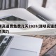 清明高速费免费几天2023(清明高速费免费几天?)