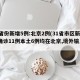 31省份新增5例:北京2例(31省市区新增确诊11例本土6例均在北京,境外输入5例)