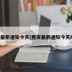 西安最新通知今天(西安最新通知今天疫情)