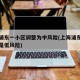 上海浦东一小区调整为中风险(上海浦东中风险还是低风险)