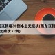 黑龙江新增36例本土无症状(黑龙江新增43例无症状31例)