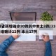 31省新增确诊30例其中本土8例/31省新增确诊22例 本土17例