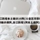 浙江新增本土确诊16例(31省区市新增55例确诊病例,浙江新增1例本土病例)