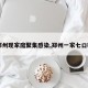 【郑州现家庭聚集感染,郑州一家七口确诊】
