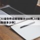 【31省份昨日新增确诊101例,31省昨日新增多少例】