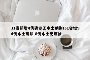 31省新增4例确诊无本土病例/31省增94例本土确诊 8例本土无症状