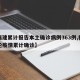 【福建累计报告本土确诊病例363例,福建本轮疫情累计确诊】