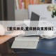 【重庆肺炎,重庆肺炎支原体】