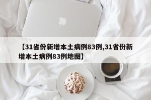 【31省份新增本土病例83例,31省份新增本土病例83例地图】