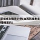 山西新增本土确诊10例(山西新增本土确诊10例是哪里的)