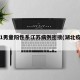 湖北1男童阳性系江苏病例密接(湖北疫情男子)