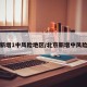 北京新增1中风险地区/北京新增中风险区域
