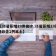 【31省新增23例确诊,31省新增23例确诊含1例本土】