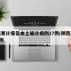 陕西累计报告本土确诊病例17例/陕西省确诊1例