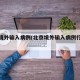 北京境外输入病例(北京境外输入病例行动轨迹)