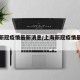 上海新冠疫情最新消息/上海新冠疫情最新数据