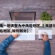 【上海一地调整为中风险地区,上海部分地区中风险地区,如何划分】