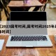 【2023国考时间,国考时间2025年具体时间】