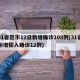 31省区市12日新增确诊108例(31省新增输入确诊12例)