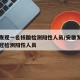 安徽发现一名核酸检测阳性人员/安徽发现一名新冠检测阳性人员
