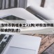 呼和浩特市新增本土21例(呼和浩特新增一例疑似病例轨迹)