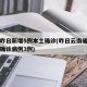云南昨日新增5例本土确诊(昨日云南省新增本土确诊病例3例)