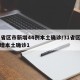 31省区市新增44例本土确诊/31省区市新增本土确诊1