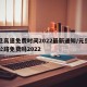 元旦高速免费时间2022最新通知/元旦高速公路免费吗2022