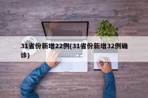 31省份新增22例(31省份新增32例确诊)