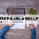 31省份新增22例(31省份新增32例确诊)