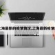 【上海最新的疫情情况,上海最新疫情动态】