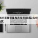 2023年春节是几月几号(日历2026年春节)