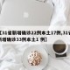 【31省新增确诊22例本土17例,31省新增确诊33例本土1 例】