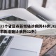 【31个省区市新增确诊病例46例,31省区市新增确诊病例62例】