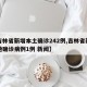 【吉林省新增本土确诊242例,吉林省新增本地确诊病例1例 新闻】