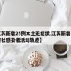 【江苏新增25例本土无症状,江苏新增一例无症状感染者活动轨迹】